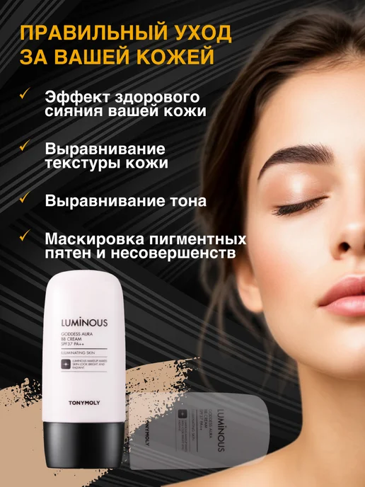 Tony Moly Тональный ББ-крем (bb-крем) для лица с эффектом сияния 02, бежевый, фото 2