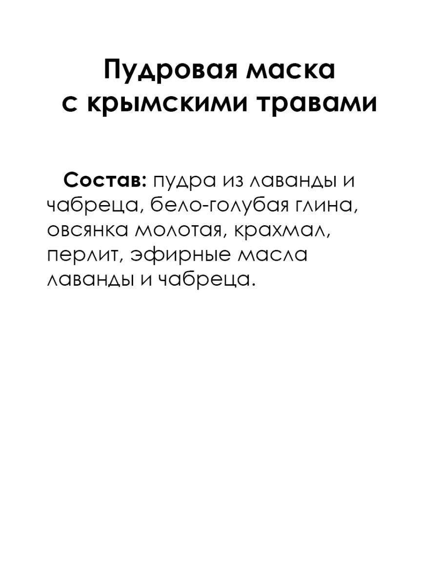 Пудровая маска с крымскими травами Мануфактура Дом Природы 71144125 купить  за 360 ₽ в интернет-магазине Wildberries