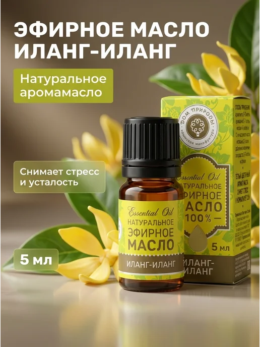 Дом Природы Эфирное масло иланг-иланг расслабляющее 5 мл, 5 мл