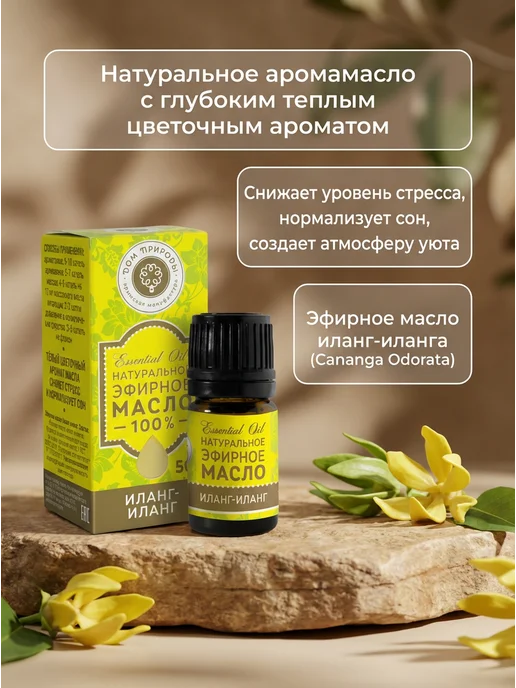 Дом Природы Эфирное масло иланг-иланг расслабляющее 5 мл, 5 мл, фото 2