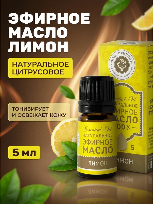 Дом Природы Эфирное масло лимон освежающее для лица и тела 5 мл, 5 мл