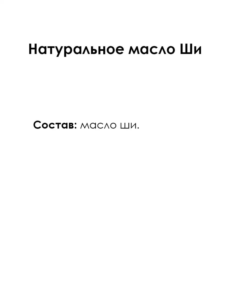 Натуральное масло Ши, 100г Мануфактура Дом Природы 71144172 купить за 499 ₽  в интернет-магазине Wildberries