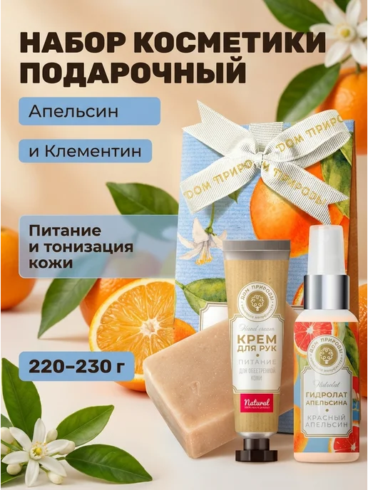 Дом Природы Набор косметики цитрусовый уход 230 г, 230 г