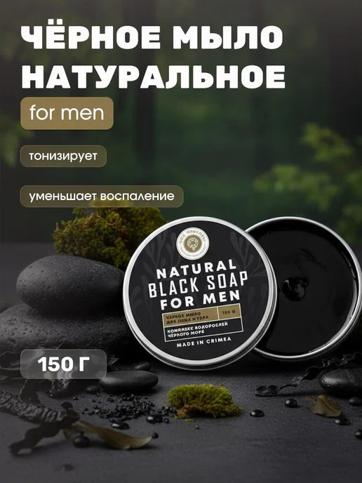 Дом Природы Мыло черное мужское с водорослями Черного моря 150 г, 150 г