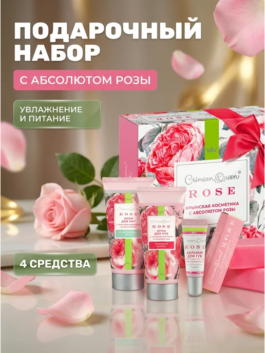 Дом Природы Набор косметики с абсолютом розы для рук, ног и губ, 4 шт