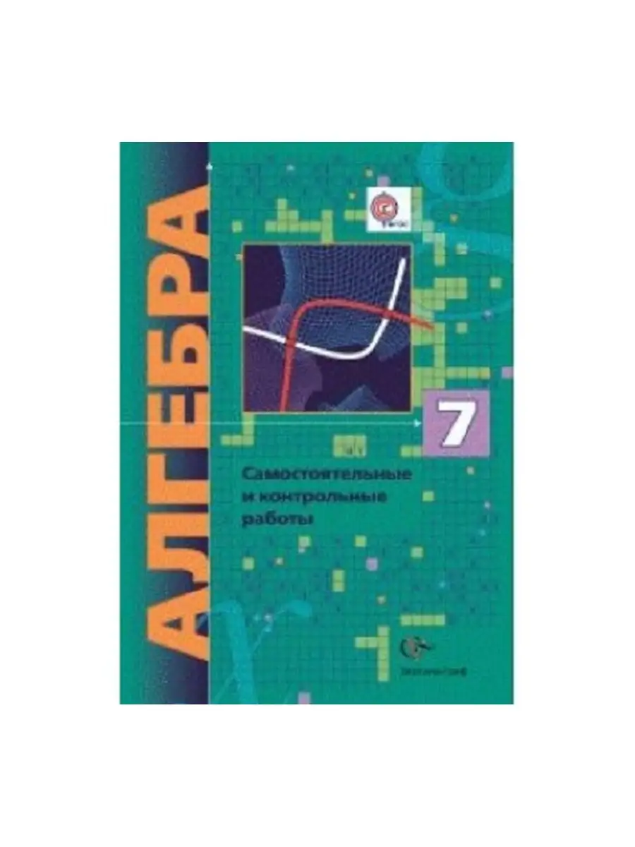 Мерзляк. Алгебра. 7 кл. . Вентана-Граф 71145024 купить в интернет-магазине  Wildberries