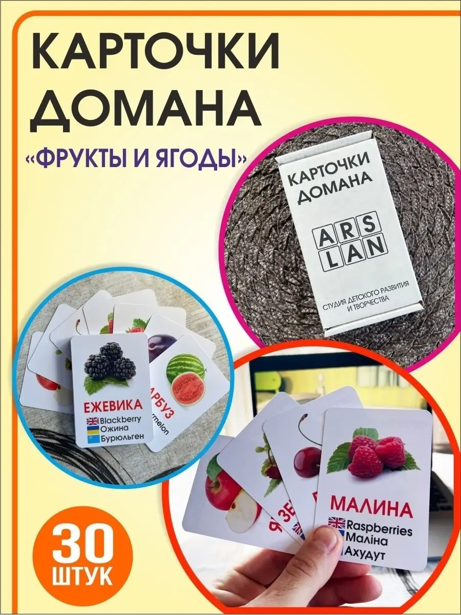 Карточки Домана. Развивающие карточки. Фрукты и ягоды