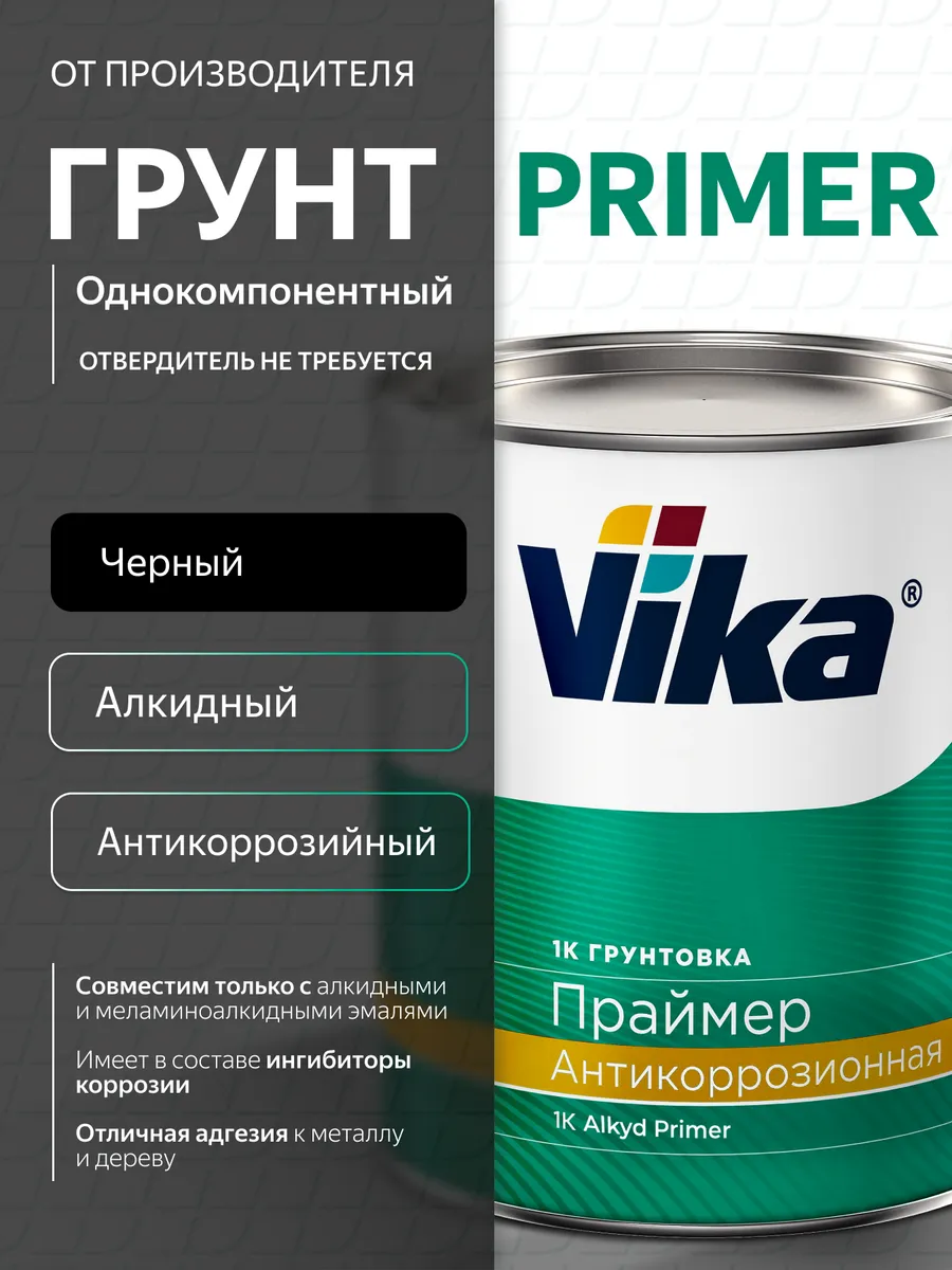 Грунт антикоррозийный Праймер (Primer), первичный, 1 кг