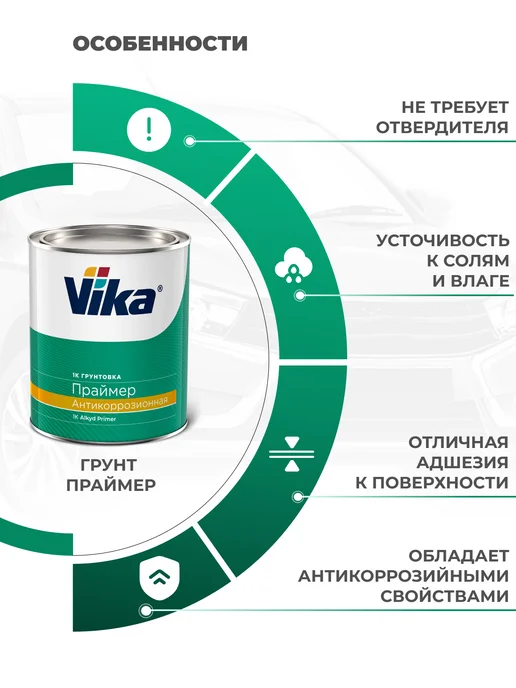 VIKA Грунт антикоррозийный Праймер (Primer), первичный, 1 кг, 1 кг, фото 2