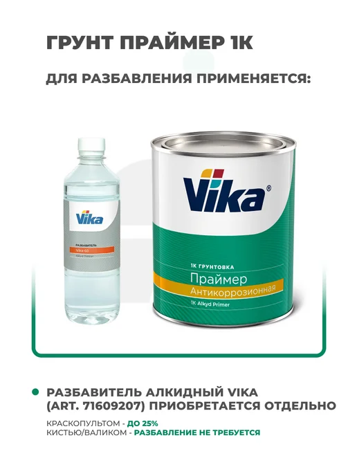 VIKA Грунт антикоррозийный Праймер (Primer), первичный, 1 кг, 1 кг, фото 5