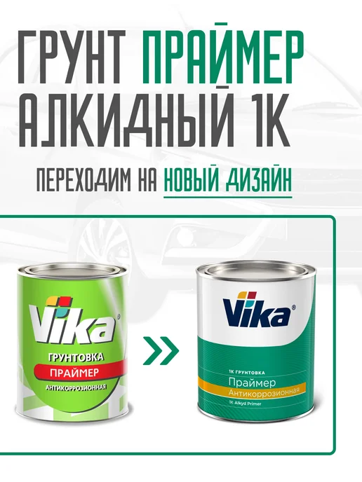 VIKA Грунт антикоррозийный Праймер (Primer), первичный, 1 кг, 1 кг, фото 8
