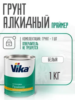 Грунт антикоррозийный Праймер, 1 кг VIKA 71162358 купить за 627 ₽ в интернет-магазине Wildberries