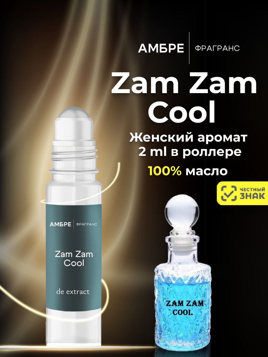 Zam zam cool. Zam zam cool духи.