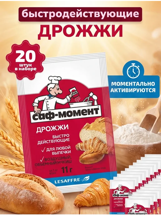 САФ-Момент Дрожжи сухие быстродействующие Набор 20 штук по 11г, 11 г