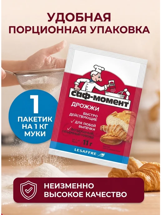 САФ-Момент Дрожжи сухие быстродействующие Набор 20 штук по 11г, 11 г, фото 3