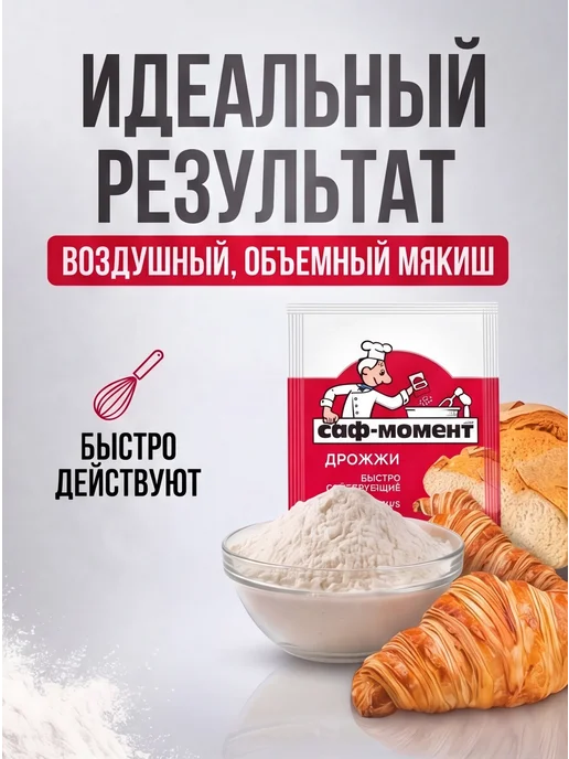 САФ-Момент Дрожжи сухие быстродействующие Набор 20 штук по 11г, 11 г, фото 7