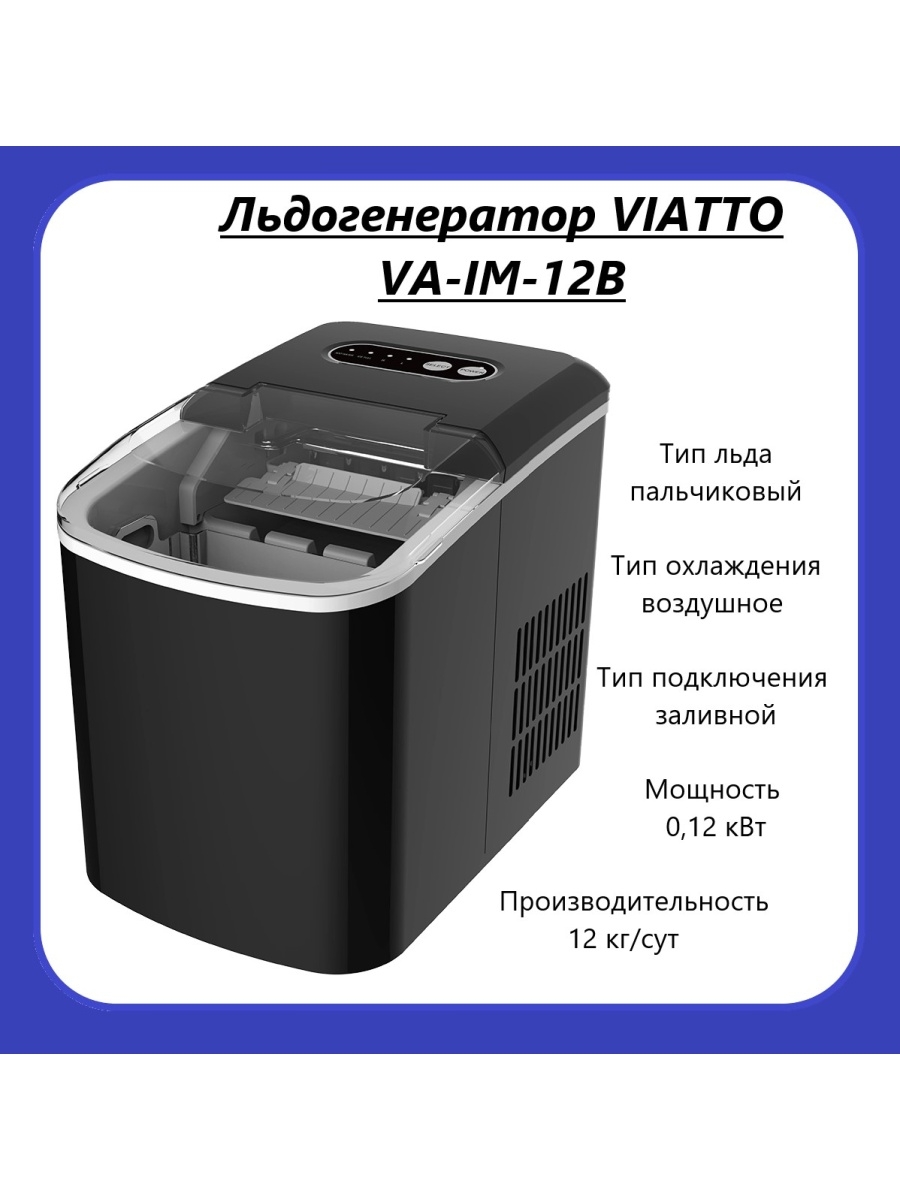 VIATTO va-im-12b. Льдогенератор VIATTO va-im-12b. Льдогенератор VIATTO va-im2200. Льдогенератор VIATTO va-im-20.