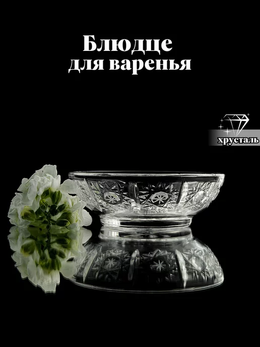 CrystalSlipper Розетка для варенья хрустальная, белый
