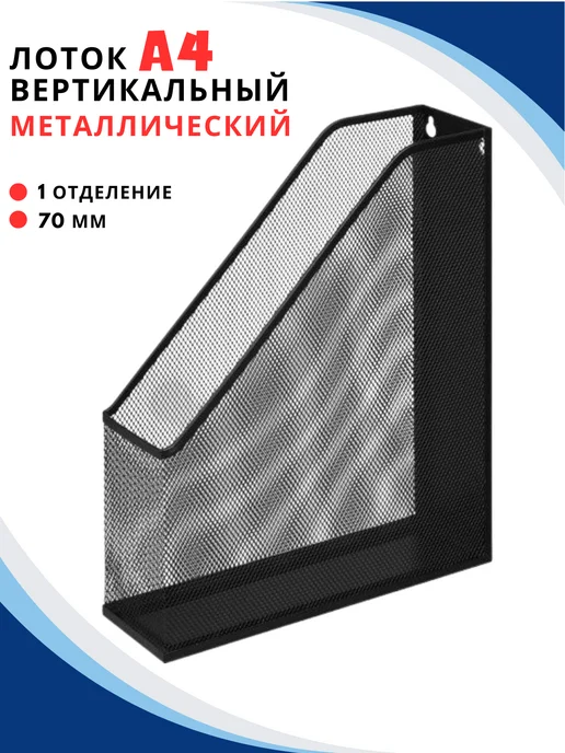 Kazmir Лоток металлический вертикальный для бумаг, черный
