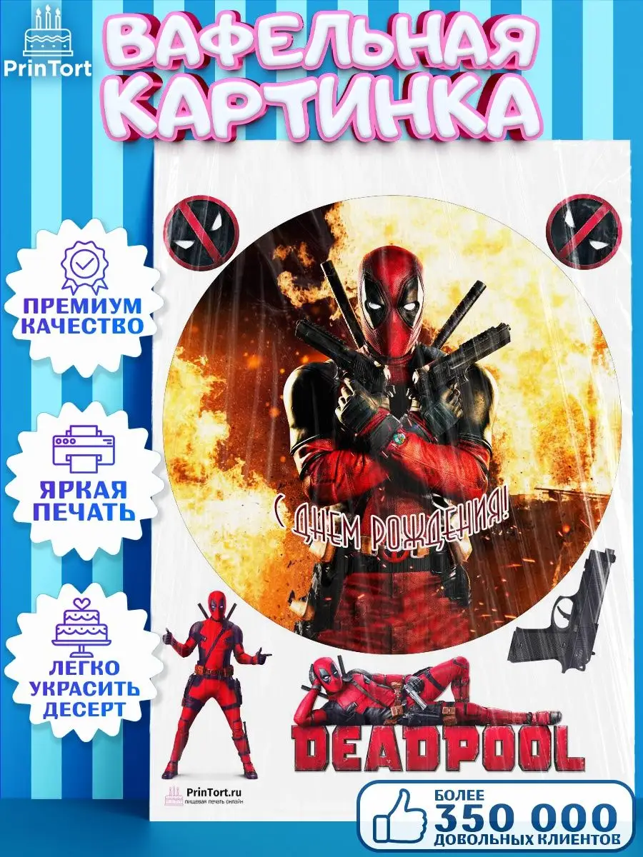 Вафельная картинка на торт мальчику Дэдпул Deadpool PrinTort 71194631  купить за 263 ₽ в интернет-магазине Wildberries