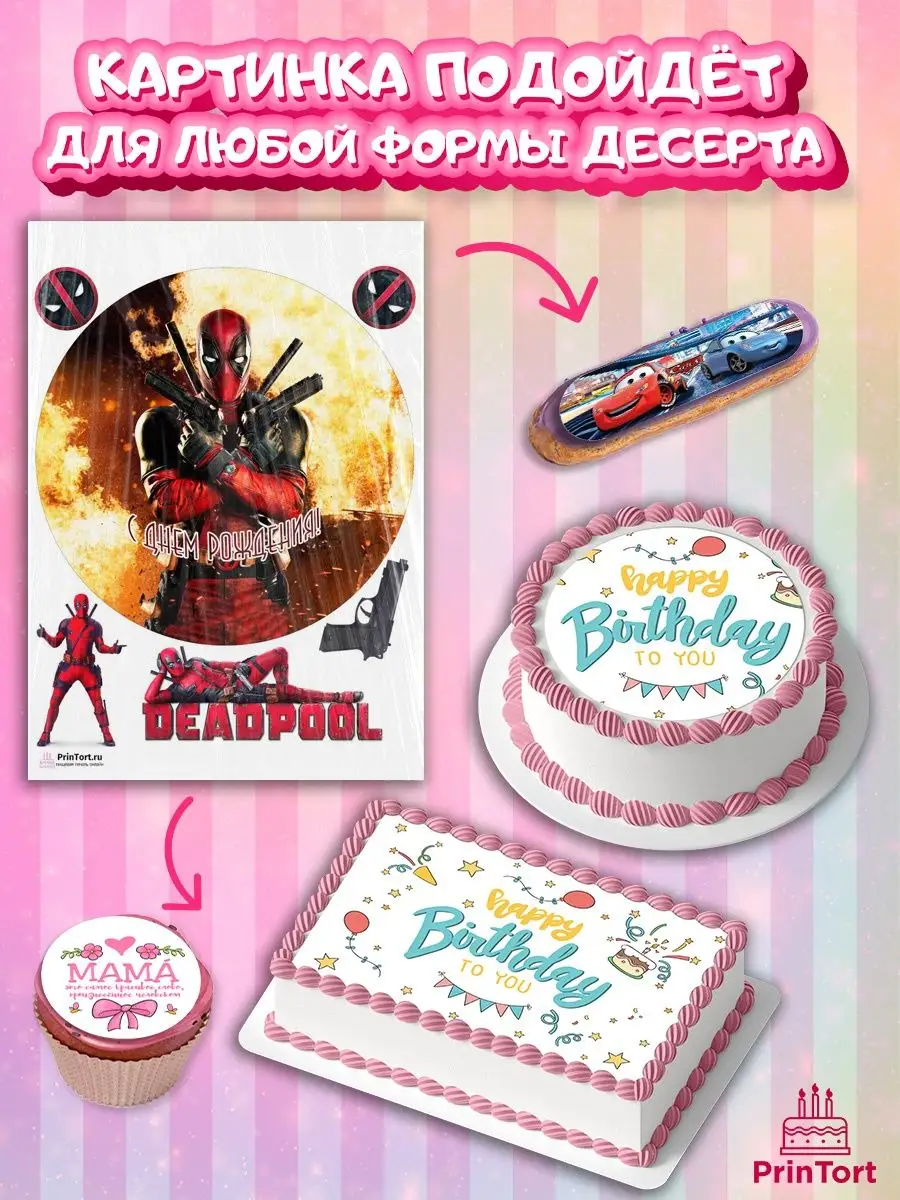 Вафельная картинка на торт мальчику Дэдпул Deadpool PrinTort 71194631  купить за 274 ₽ в интернет-магазине Wildberries