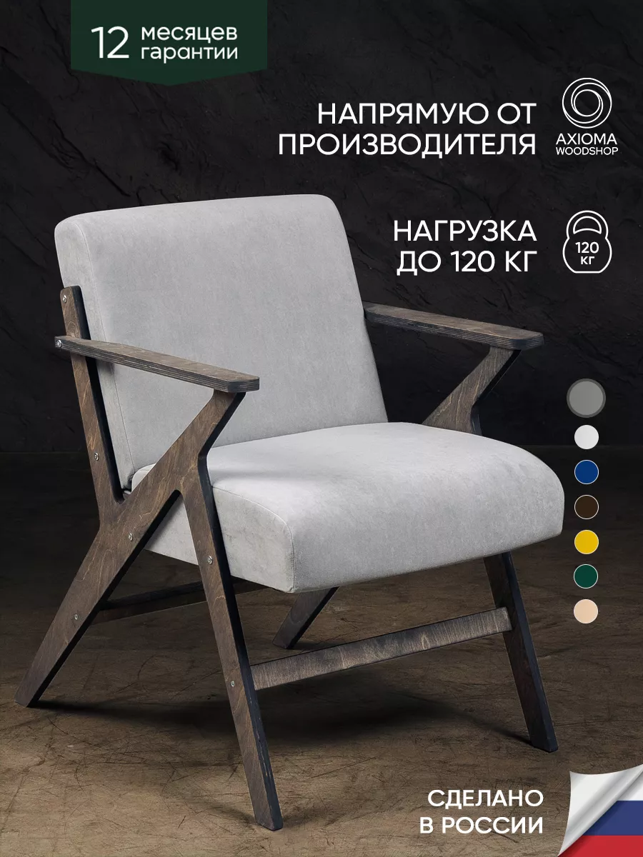 Кресло мягкое для отдыха дома и в гостиную Axioma.woodshop 71201340 купить  за 6 224 ₽ в интернет-магазине Wildberries