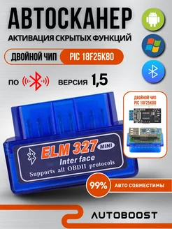 Автосканер obd2 elm327 v1.5 pic18f25k80 два чипа Autoboost 71240781 купить за 858 ₽ в интернет-магазине Wildberries