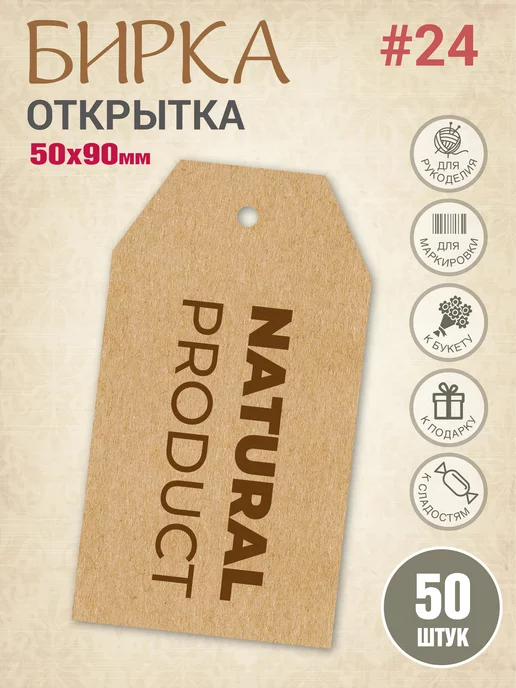 УпаковкаТУТ Бирка крафт картонная с принтом Натуральный продукт, коричневый