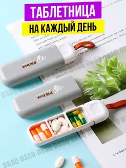 Таблетница утро день вечер для таблеток компактная мини D&SQ 71250197 купить за 220 ₽ в интернет-магазине Wildberries