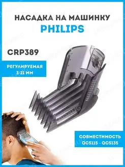 Насадка на машинку для стрижки волос Philips (Филипс) CRP389 Lezhisnug 71257104 купить за 255 ₽ в интернет-магазине Wildberries