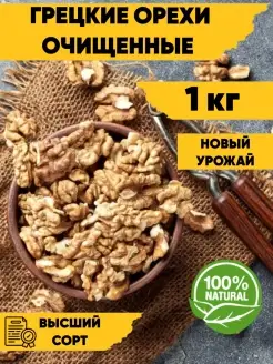 Грецкий орех очищенный 1 кг ISKO_NUTS 71269583 купить за 647 ₽ в интернет-магазине Wildberries