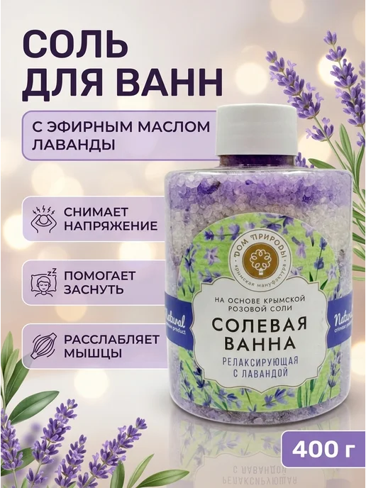 Дом Природы Соль для ванн релаксирующая лаванда 400 г, 400 г