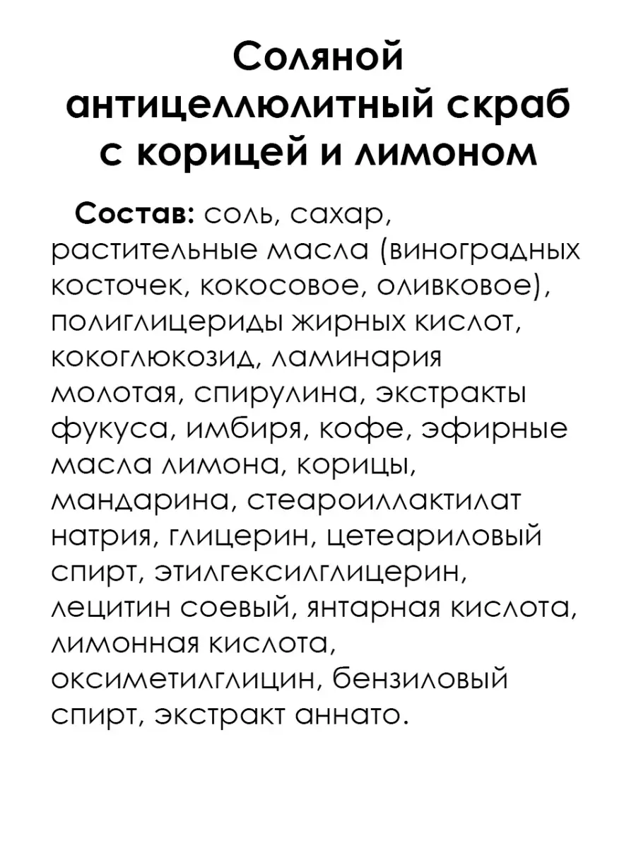 Соляной антицеллюлитный скраб с корицей и лимоном Мануфактура Дом Природы  71277872 купить за 492 ₽ в интернет-магазине Wildberries