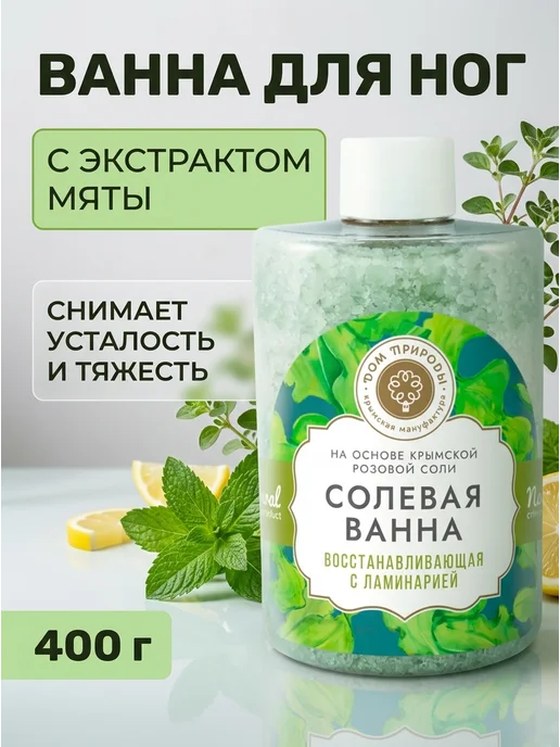 Дом Природы Соль для ног освежающая с мятой и лимоном 400 г, 400 г