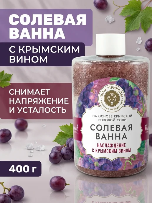 Дом Природы Соль для ванны с крымским вином и эфирными маслами 400 г, 400 г