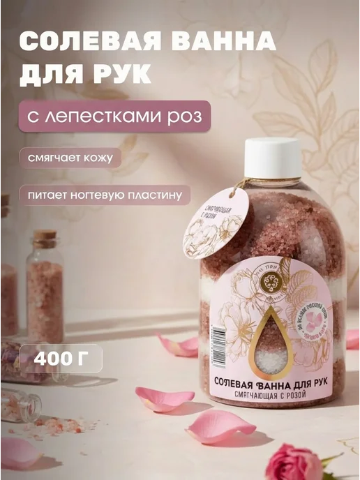 Дом Природы Соль для ванны для рук смягчающая с лепестками роз 400 г, 400 г