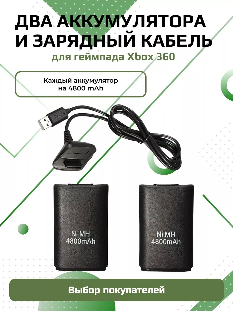 DEX Аккумулятор для геймпада Xbox 360 2 шт 4800 mAh с кабелем