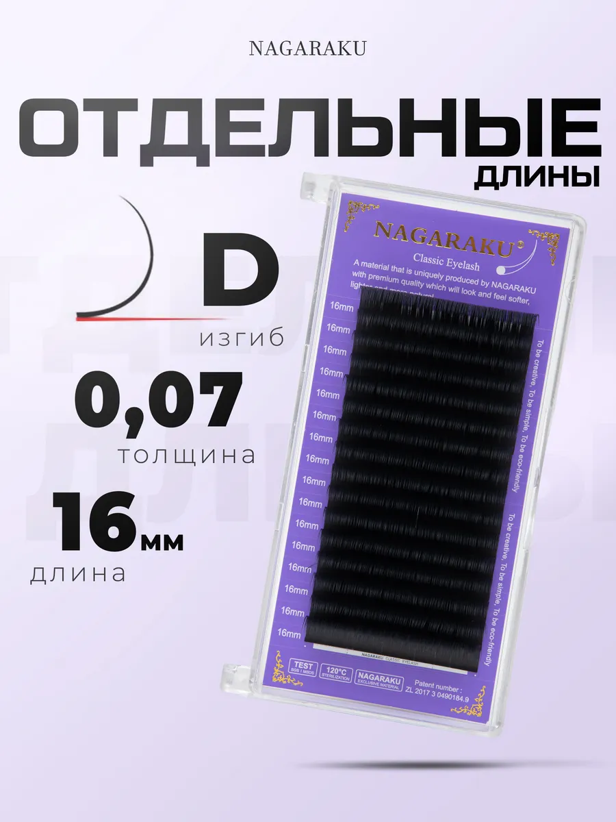 Ресницы для наращивания черные изгиб D 0,07 мм