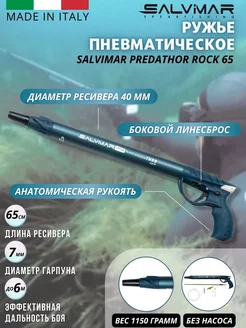 Пневматическое ружьё PREDATHOR ROCK 65 см Salvimar 71285190 купить за 18 594 ₽ в интернет-магазине Wildberries