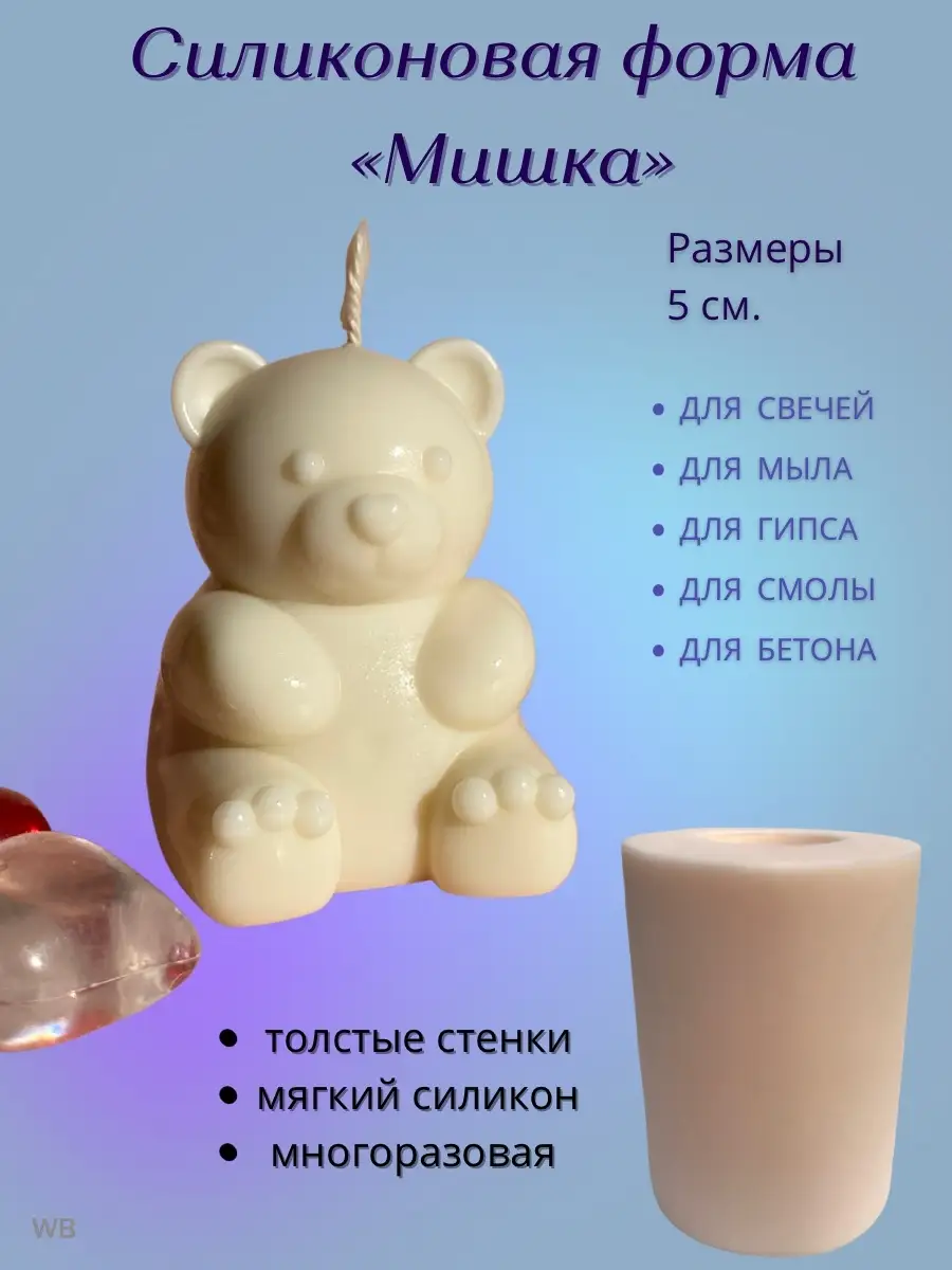 Силиконовая форма для свечи мыла гипса рукоделия. Молд Мишка 1001mold  71305496 купить за 652 ₽ в интернет-магазине Wildberries