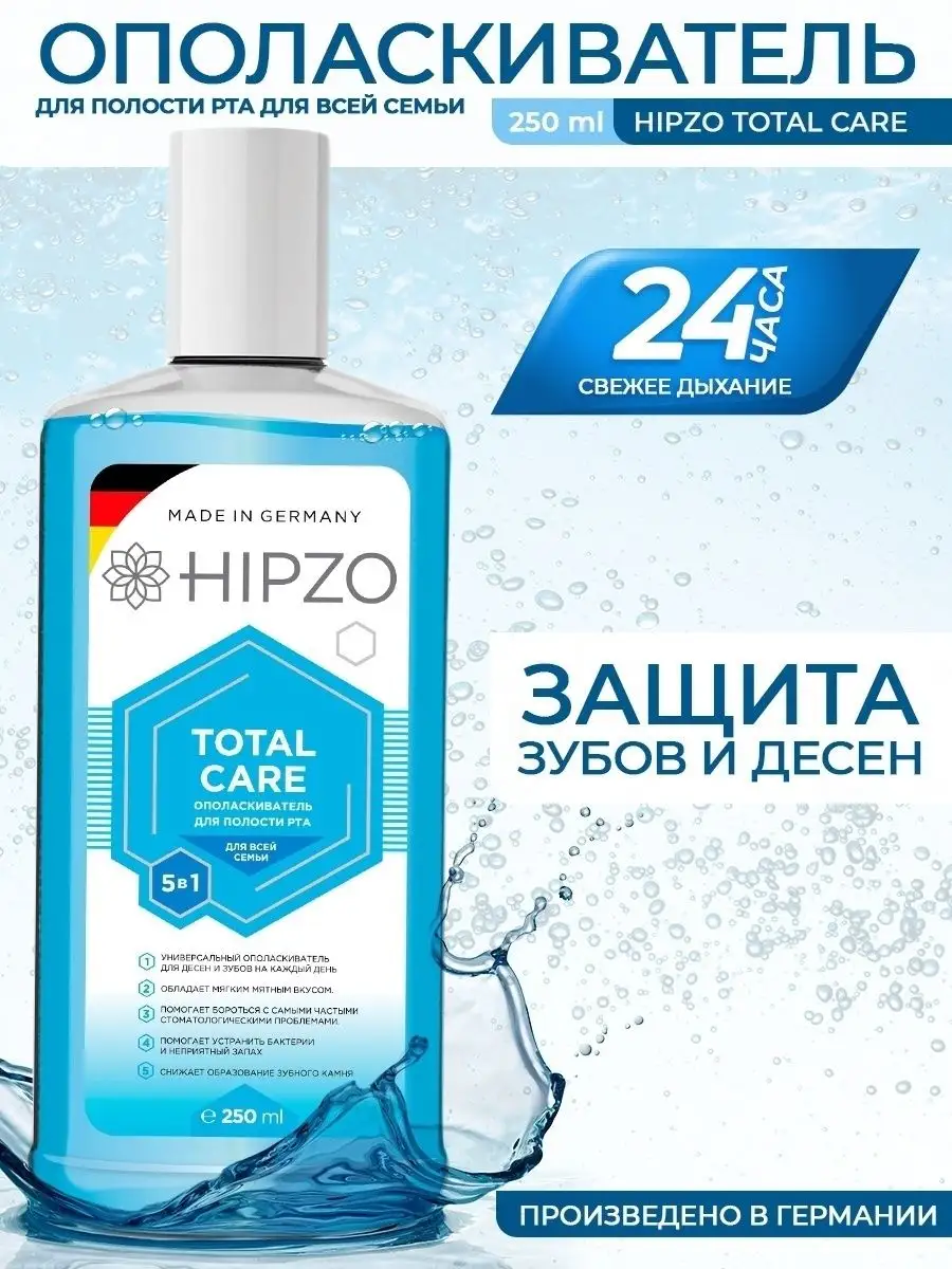 Ополаскиватель Total Care для полости рта для всей семьи Hipzo 71311493  купить в интернет-магазине Wildberries