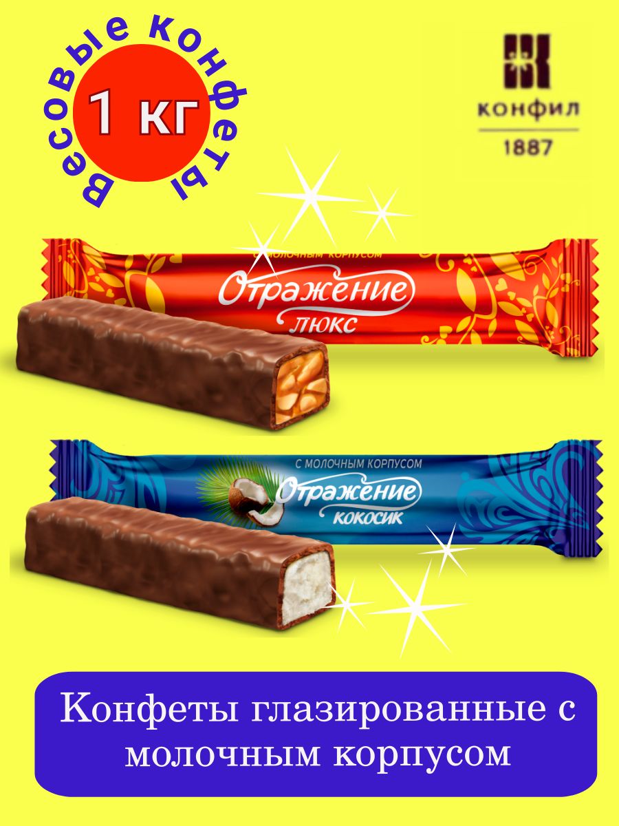 Конфеты Конфил отражение Люкс