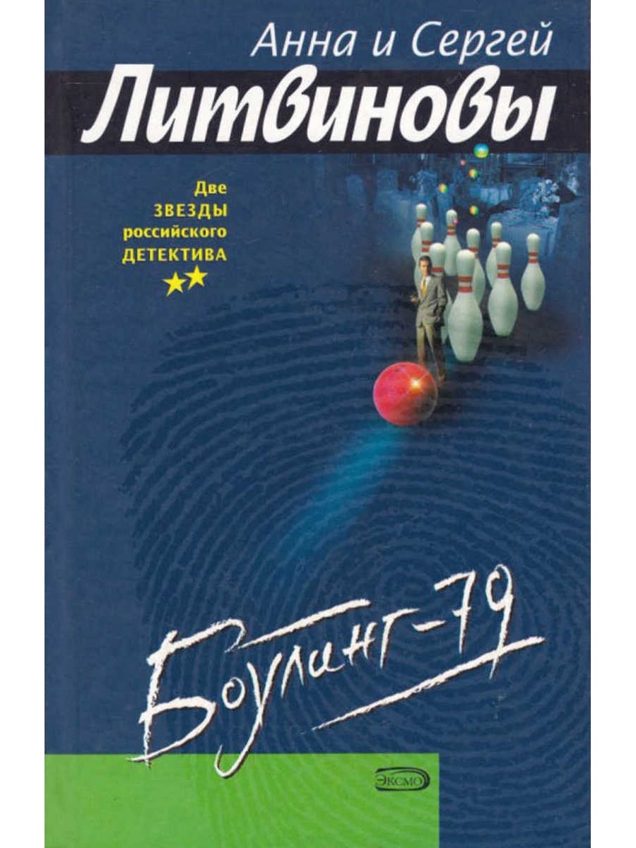 Боулинг 79. Боулинг 79 Литвиновы. Книги по боулингу.