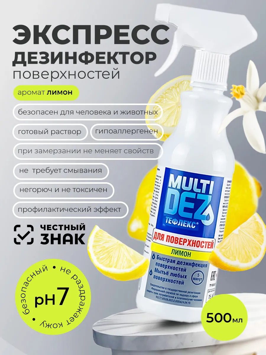 Тефлекс для дезинфекции и мытья поверхностей Лимон 500 мл