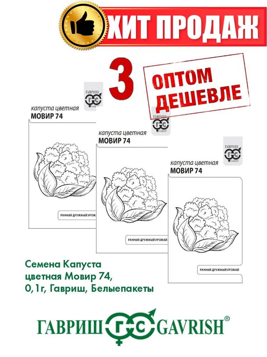 Капуста цветная Мовир 74. Капуста Мовир 74. Капуста цветная Гудман Гавриш.