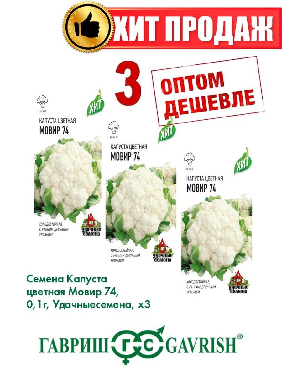 Михнево мовир 8. Капуста цветная Мовир 74. Капуста Мовир 74. Семена Гавриш капуста цветная Мовир 74 0,3 г.