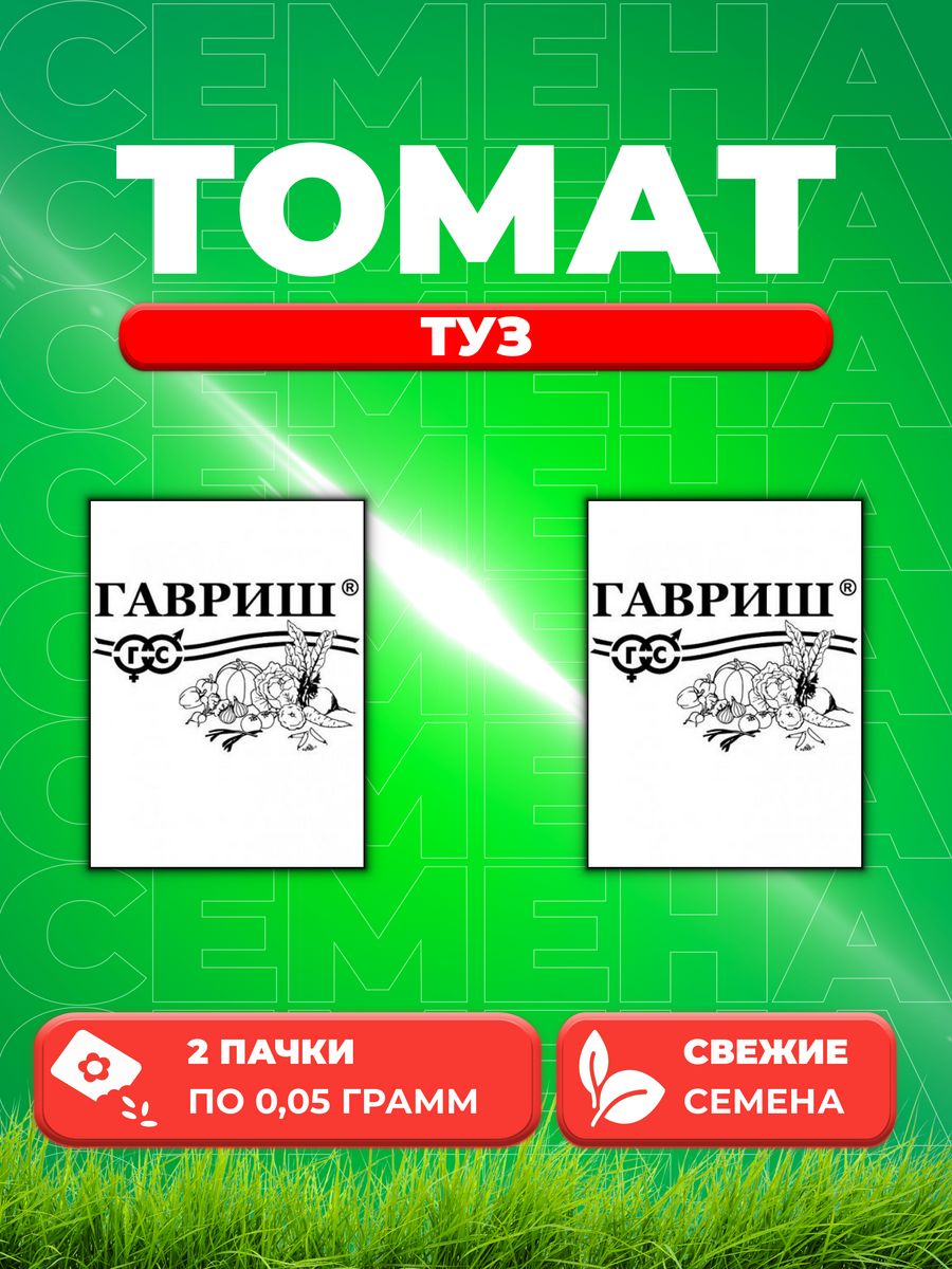 Туз отзывы. Томат туз. Томат туз 0,1 г. Томат туз отзывы фото урожайность характеристика и отзывы. Томат Бим-Бом f1 12шт/10.