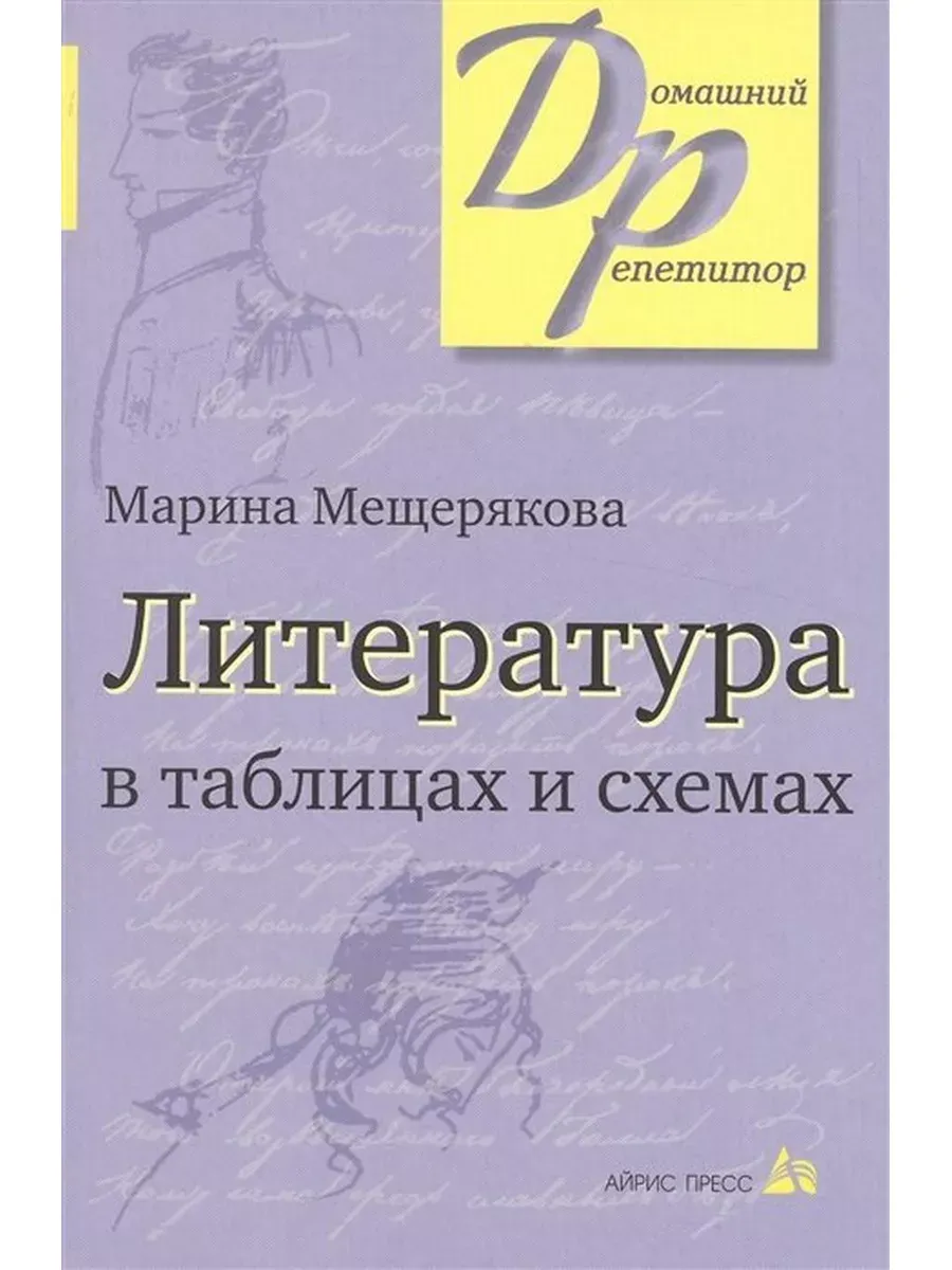 Справочник. Литература В Таблицах И Схемах. Мещерякова М. И. АЙРИС.