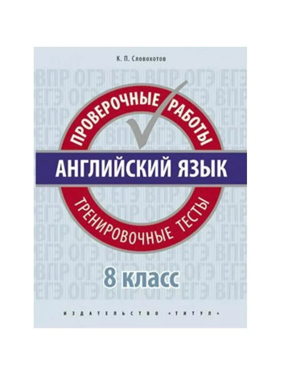 Английский язык. Проверочные работы. Тренировочные тесты 8 кл . Словохотов  К.П. Издательство Титул 71355698 купить в интернет-магазине Wildberries