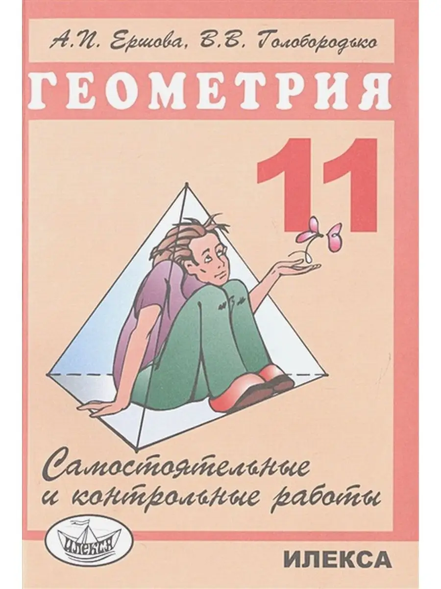 Геометрия. Самостоятельные и контрольные работы 11 кл Ершова А.П. ИЛЕКСА  71356577 купить в интернет-магазине Wildberries